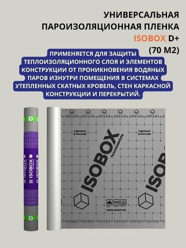 конёк на крышу: Пленка ISOBOX D + с клеевой полосой для удобства монтажа! обходимся