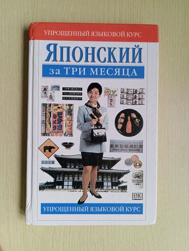 Иностранные языки: Книга «Японский за три месяца» представляет собой упрощенный языковой at lalafo.kg Иностранные языки: Книга «Японский за три месяца» представляет собой упрощенный языковой