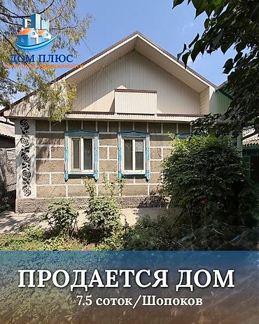 лидер: 📍 В Шопокове продается дом на участке 7.5 соток, 60 кв.м. 🔸Дом без — 1