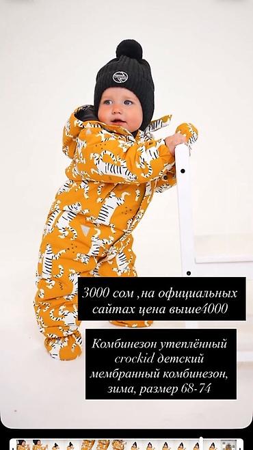 тигр: Детский зимний комбинезон Crockid, мембранный, утеплённый. Размер — 1