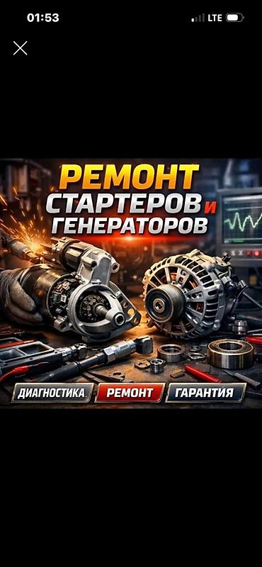 айвон 7: Ремонт стартеров и генераторов Профессиональная диагностика и — 1
