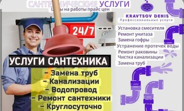 услуги сантехника и электрика бишкек: Сантехнические услуги 24/7 Профессиональные работы: - Установка