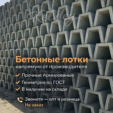 кой бишкек: Арык лоток, Өлчөмү: 300 см x 50 x 30 см, Дүң — 2