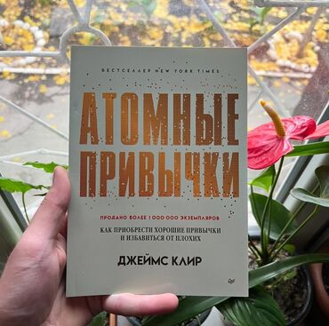 Саморазвитие и психология: Атомные Привычки.
Джеймс Клир.
‼️ Твёрдый переплет ‼️