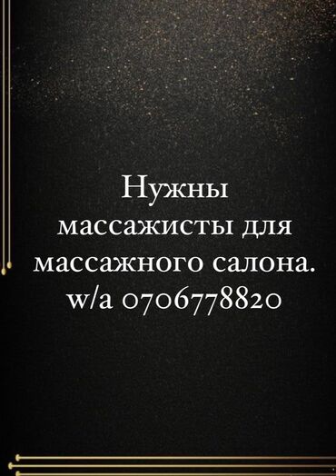 массажисты на дом: Требуются массажисты в массажный салон SOLO на постоянную работу