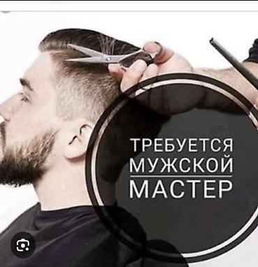 купить волосы: Срочно требуются мужской мастер парикмахер Ахунбаева пересечение Абая — 1