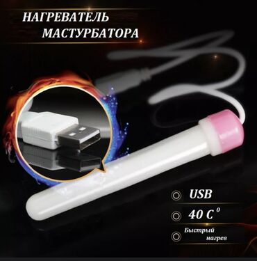 для взрослых игрушки: Нагревательная трубка USB для мастурбатора С комфортной температурой