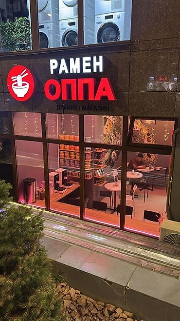 верхний орок: РАМЕН ОППА — небольшое корейское рамен-кафе и магазин. Находимся у — 1