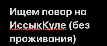 дом на иссык куле купить: Ищу повара на Иссык Куле в село Бостери Вкусно готовит плов на очоке
