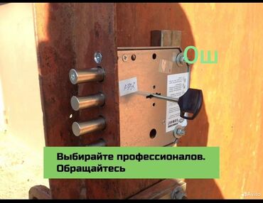 чехлы для телефона: Эшик ачабыз 
вскрытие замков 
без повреждения Ош