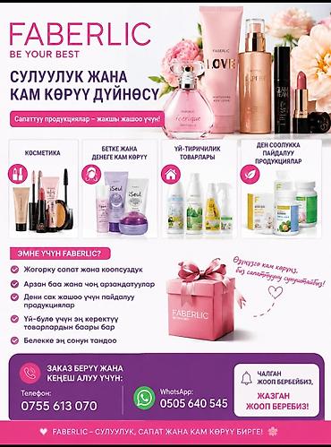 фаберлик скидки: FABERLIC — ассортимент для красоты, дома и здоровья - Косметика — 1