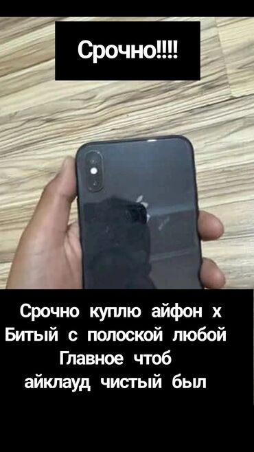 iphone 7 цена в бишкеке бу: Срочно куплю айфон х битый на запчасти