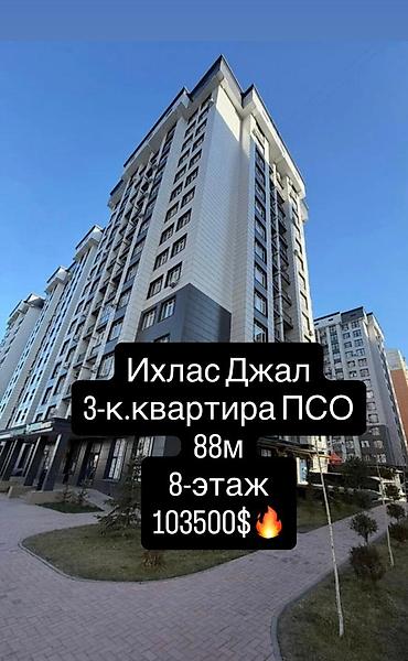 хата джал: 3 комнаты, 88 м², Джал-15 Элитка, 8 этаж, ПСО (под самоотделку) — 1