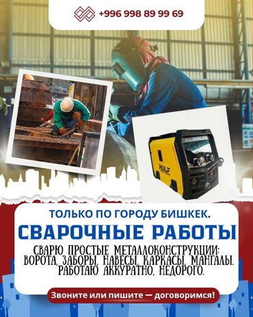 электросварщик разнорабочий: Ширетүү | Дарбаза, Терезеге торлор, Түтүктөр Монтаждоо, Демонтаждоо
