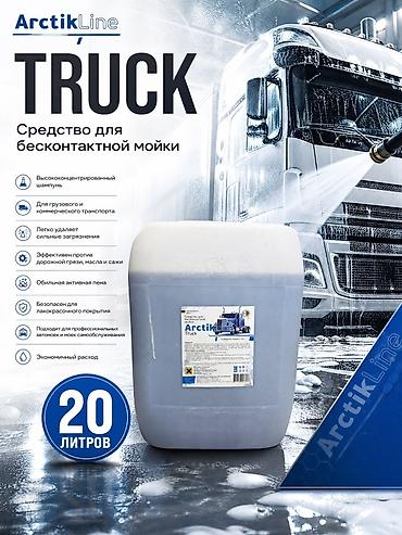 ArctikLine TRUCK — средство для бесконтактной мойки - at lalafo.kg ArctikLine TRUCK — средство для бесконтактной мойки -