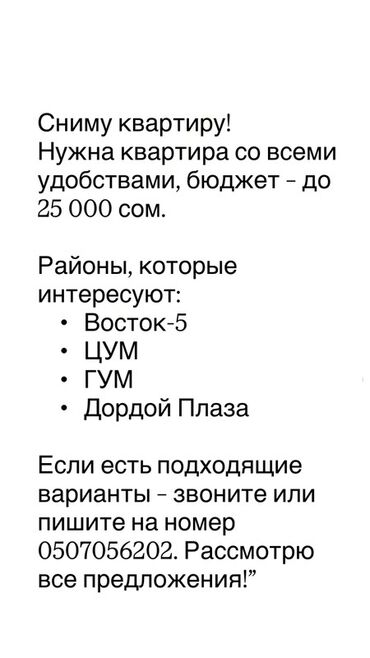 аренда квартир в бишкеке на долгий срок: Ищу квартиру со всеми удобствами в Бишкеке, бюджет до 25 000 сом