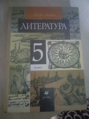 5 класстын тарых китеби: Литература 5 класс, 1 часть, твердый переплет, автор - Т. Ф