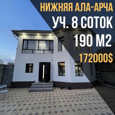 бишкек продаю дом село нижний алаарча: Үй, 190 кв. м, 6 бөлмө, Кыймылсыз мүлк агенттиги, Евро оңдоо
