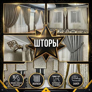 пошив шторы: ШТОРЫ, ЖАЛЮЗИ И КАРНИЗЫ ПОД КЛЮЧ! Пошив штор любых фасонов и моделей — 1
