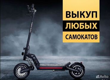 Скупка техники: СКУПКА ЭЛЕКТРОСАМОКАТОВ СРОЧНО КОМУ НУЖНЫ ДЕНЬГИ 24/7СРОЧНО ОСМОТР at lalafo.kg Скупка техники: СКУПКА ЭЛЕКТРОСАМОКАТОВ СРОЧНО КОМУ НУЖНЫ ДЕНЬГИ 24/7СРОЧНО ОСМОТР
