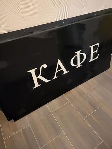 бар для кафе: Вывеска «КАФЕ» для фасада/интерьера - Формат: прямоугольная панель — 2