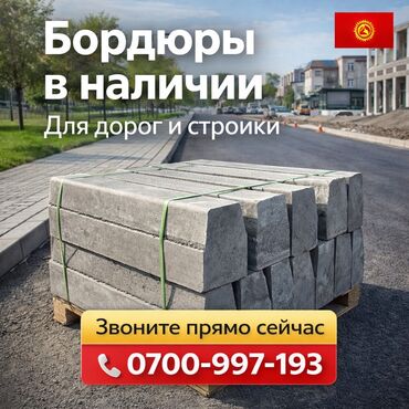 Дорожные бордюры: Дорожный бордюр, Прессованный, Бетонный, Новый — 1