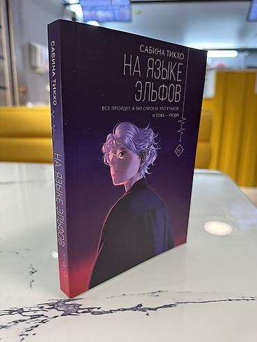 эльф: Фантастика и фэнтези, На русском языке, Новый, Бесплатная доставка, Самовывоз — 2