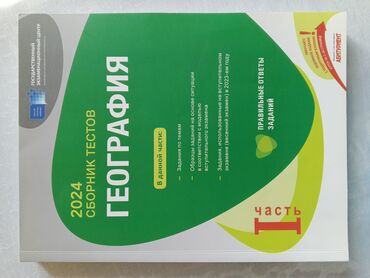 Coğrafiya Testlər 11-ci sinif, DİM, 1-ci hissə, 2024 il