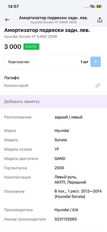g4nd: Амортизатор подвески задний левый для Hyundai Sonata YF (6‑е — 3