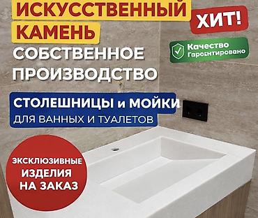 Столешницы: Искусственный камень — собственное производство. Изготавливаем — 1