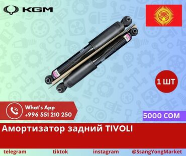 Другие автозапчасти: Автотовары SsangYong, – запчасти, доставка Качественные автотовары и at lalafo.kg — 22 Другие автозапчасти: Автотовары SsangYong, – запчасти, доставка Качественные автотовары и — 22