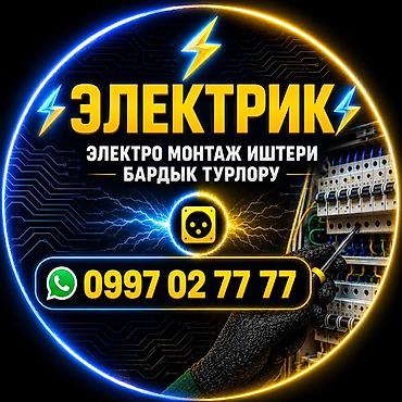 няня сокулук: Электрик | Электр монтаждык жумуштар 6 жылдан ашык тажрыйба — 2