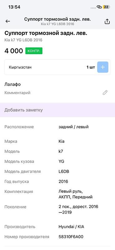 oem: Суппорт тормозной задний левый для Kia K7 (YG), 2016 г. - — 4