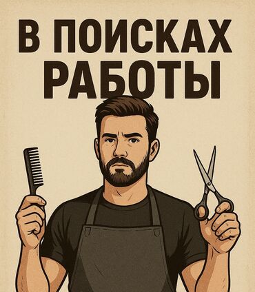 ищу работу на кафе: 💈 Мужской мастер (барбер) с опытом 5 лет. ✂️ Ищу работу в барбершопе