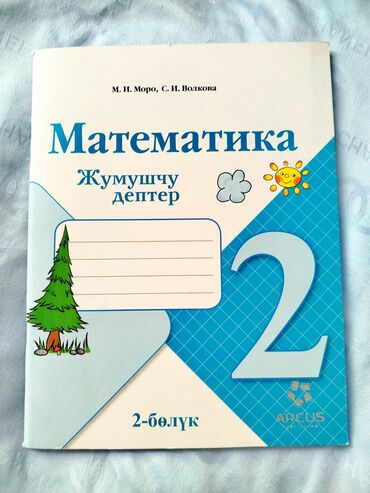 алгебра 9 класс 5 плюс: Жумушчу дептер Математика, 2-класс