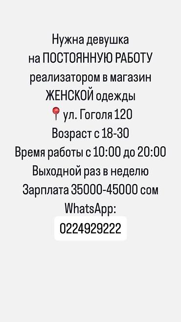 Вакансия: реализатор в магазине женской одежды. - Формат: постоянная at lalafo.kg Вакансия: реализатор в магазине женской одежды. - Формат: постоянная