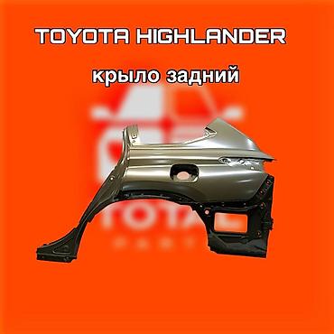 стапел: Крыло заднее для Toyota Highlander ⚠️ Есть в наличии 🗒️Подходит на — 1