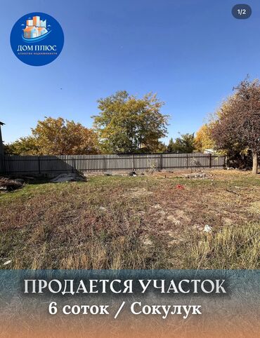 дом с кировское: 6 соток, Айыл чарба үчүн
