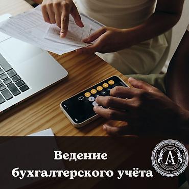 Бухгалтерские услуги | Подготовка налоговой отчетности, Сдача налоговой отчетности, Консультация
