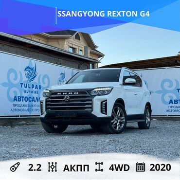 рассрочка продаю: Ssangyong Rexton: 2020 г., 2.2 л, Автомат, Дизель, Жол тандабас