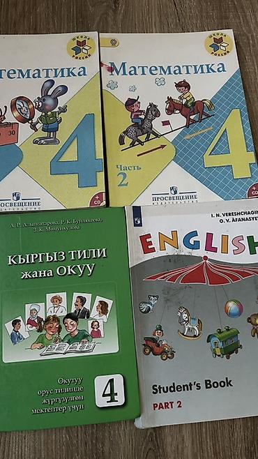 школьники сливы: Комплект учебников для 4 класса: - Математика, 4 класс — 2 части — 3