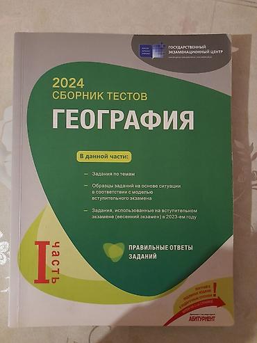 array informatika pdf 2026: Məhsul: “ГЕОГРАФИЯ – 2024 Сборник тестов” (I hissə) Təsvir: - Dövlət — 1