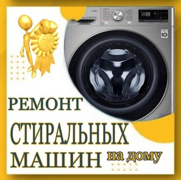 Оңдоо | Кир жуугуч машиналар | Кепилдиги менен, Үйгө чыгуу менен