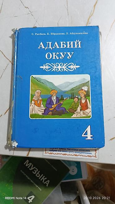 секс киргизкий: Кыргызская литература, 4 класс, Б/у, Самовывоз — 1