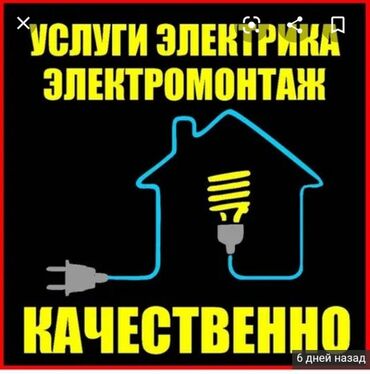 услуги электрика кара балта: Электрик | Установка счетчиков, Демонтаж электроприборов, Монтаж электрощитов Больше 6 лет опыта