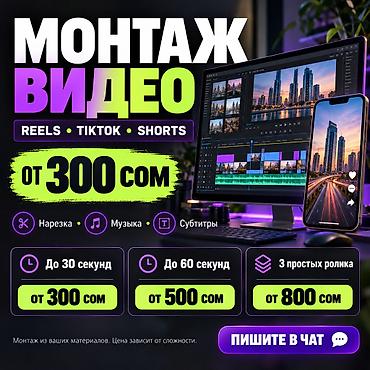 видео студия: 🎬 МОНТАЖ ВИДЕО ОТ 300 СОМ | REELS • TIKTOK • SHORTS Есть отснятые — 1