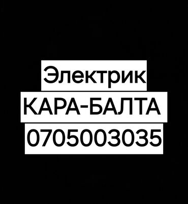 кара жыга: Электрик | Установка счетчиков, Установка стиральных машин, Демонтаж электроприборов Больше 6 лет опыта