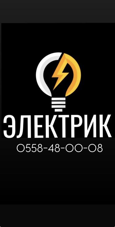 электричества: Электрик | Электромонтажные работы, Установка трансформаторов, Установка телевизоров Больше 6 лет опыта