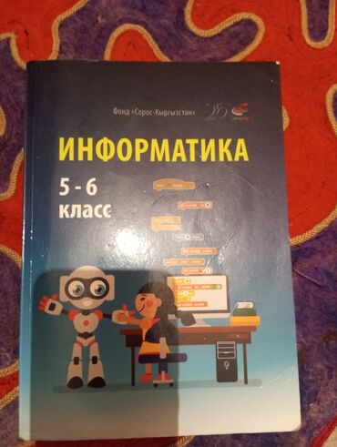 книга по информатике 7 9 класс: Информатика 5-6 класс