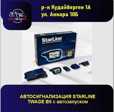 Магнитолы: Автосигнализация Starline B9 - это современное и надежное устройство